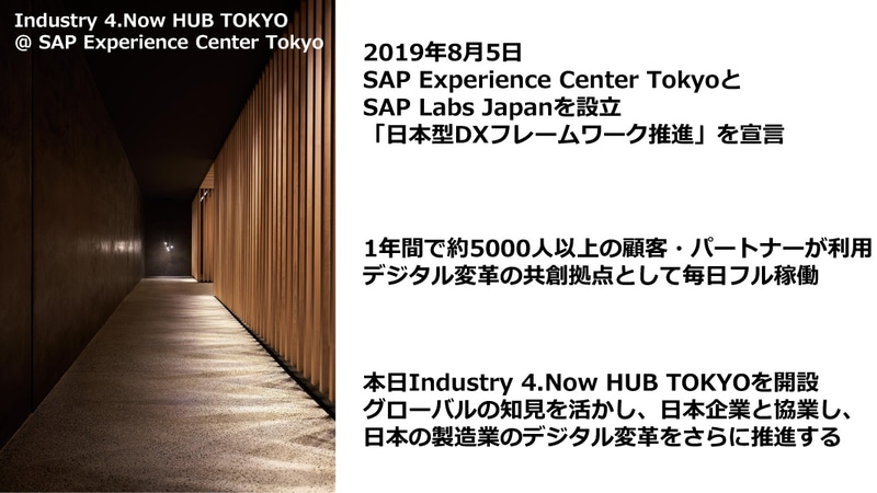 Industry 4.Now HUB TOKYOは、SAP Experience Center Tokyo内に新設された。SAP Experience Center Tokyoは、昨年8月からの1年間に約5000人以上の顧客やパートナーが利用したという