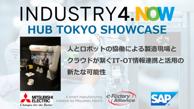 現在、Industry 4.Now HUB TOKYOには、三菱電機と協力したショーケースが用意されている