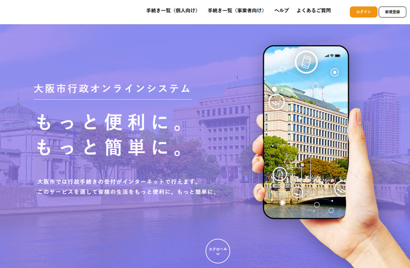 大阪市行政オンラインシステムのポータルページ