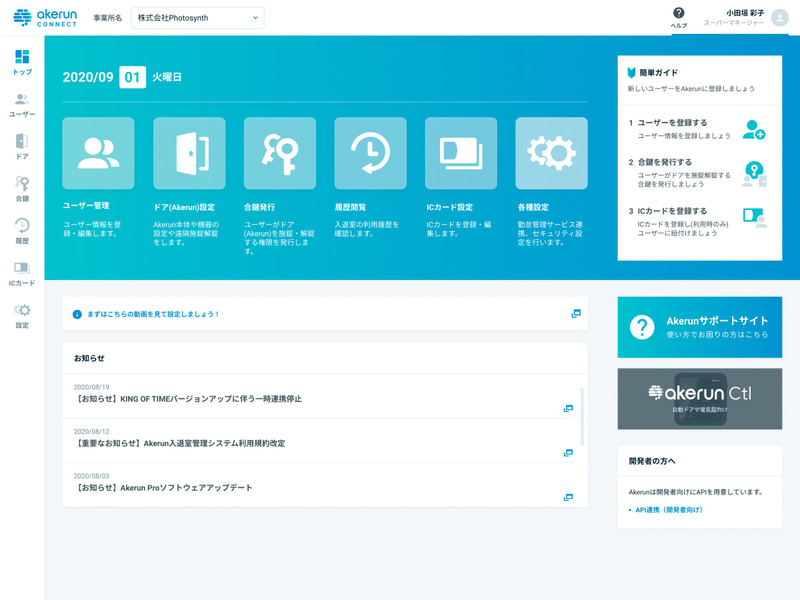 Akerun Connectのトップ画面