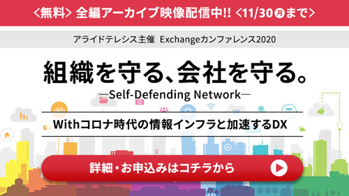 	https://www.allied-telesis.co.jp/event/seminar/exchange2020/report.html?utm_source=exchange2020_impress_report&utm_medium=email&utm_campaign=exchange2020_impress_report