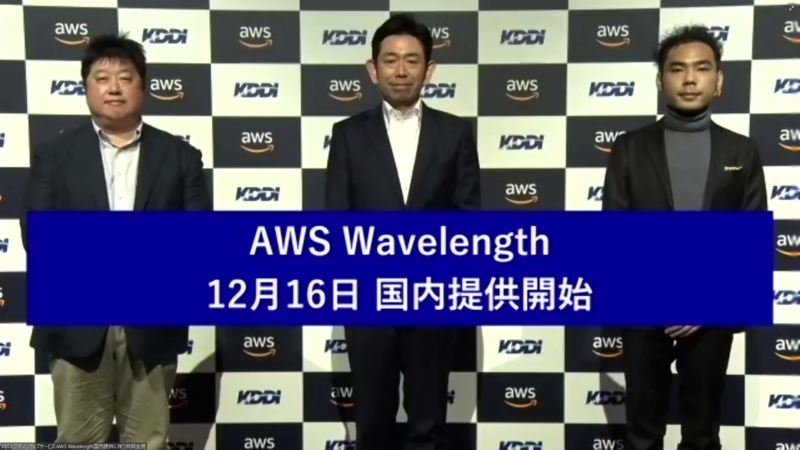 左から、アマゾン ウェブ サービス ジャパン株式会社 岡嵜禎氏（執行役員 技術統括本部長）、KDDI株式会社 丸田徹氏（執行役員 ソリューション事業本部 サービス企画開発副本部長）、株式会社TVT 高橋俊成氏（最高技術責任者）