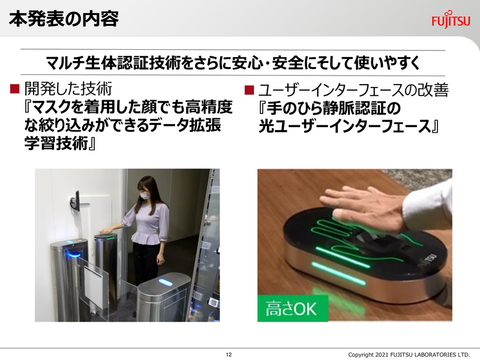 富士通研究所、非接触のマルチ生体認証技術を開発 レジなし店舗での