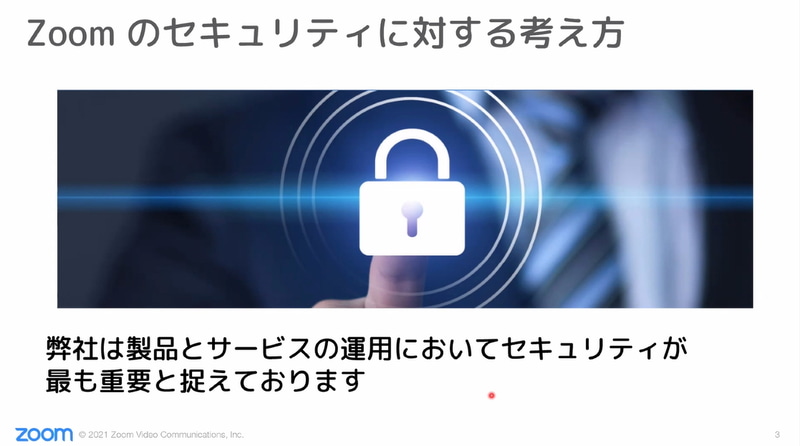 Zoomのセキュリティに対する考え方