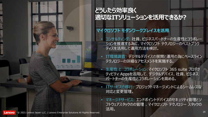マイクロソフトの「モダンワークプレイス」を活用するメニューを提供