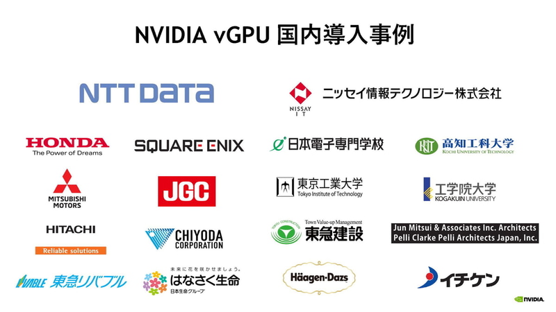 日本でのvGPUの導入事例（出典：NVIDIA）