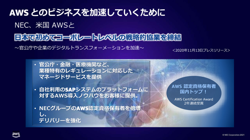 NECは日本企業として初めてコーポレートレベルで米国AWSと戦略的協業を締結