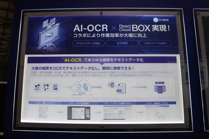 DirectCloud-BOXのAI-OCR機能の展示