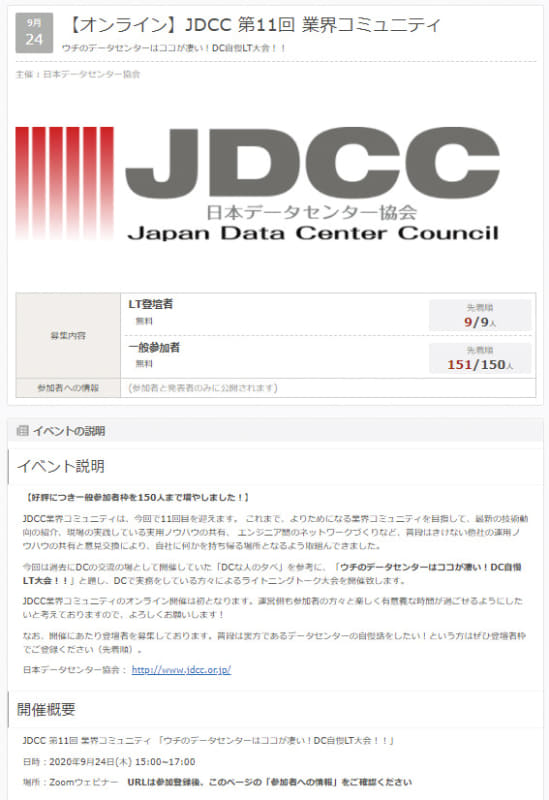 図1　【オンライン】JDCC 第11回 業界コミュニティ（2020年9月24日）、<a href="https://connpass.com/event/185348/" class="n" target="_blank">https://connpass.com/event/185348/</a>