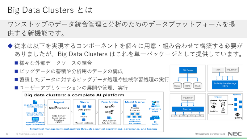 SQL Server 2019のメリット：Big Data Clusters