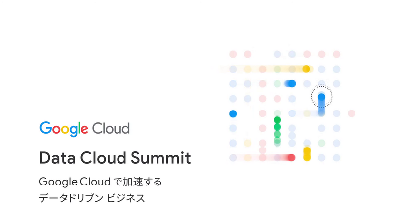 Google Cloud「Data Cloud Summit」
