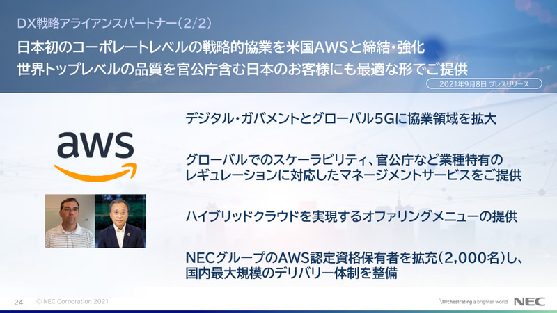 AWSとの協業