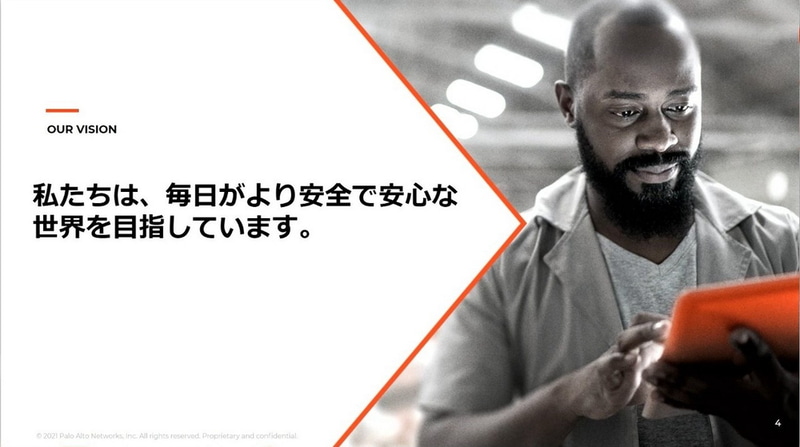 パロアルトネットワークスのビジョン