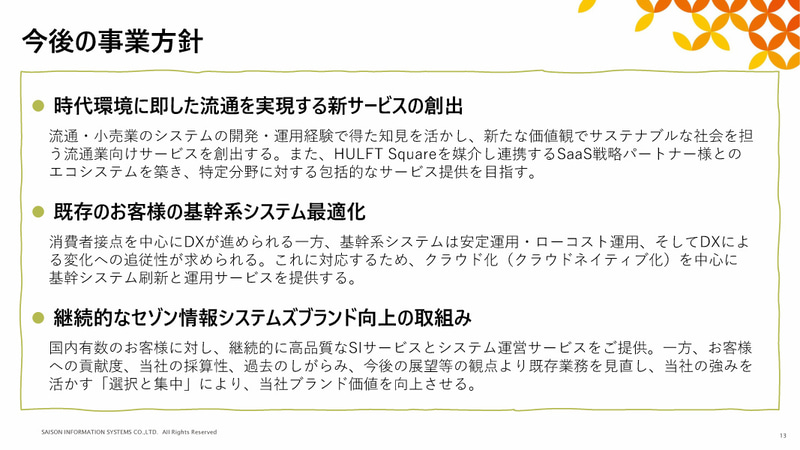 今後の事業方針