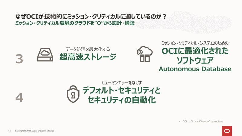 なぜOCIが技術的にミッション・クリティカルに適しているのか？
