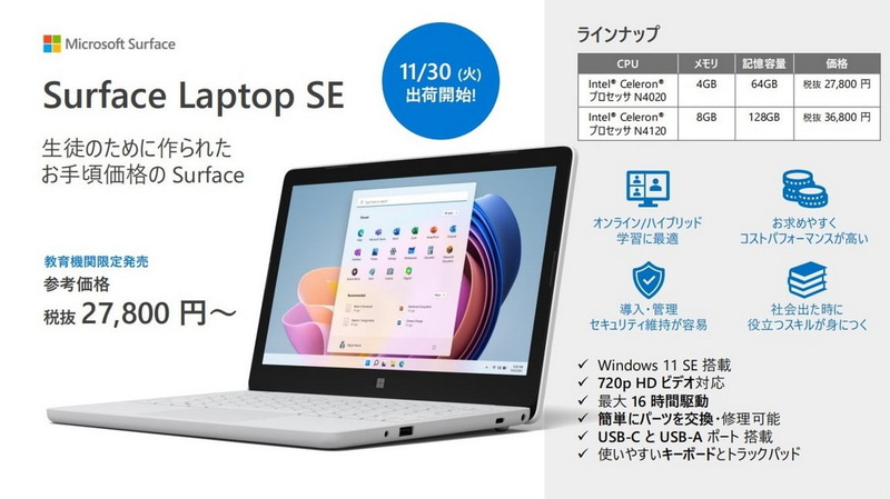 Surface Laptop SEについて