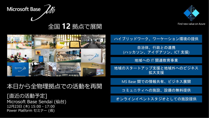 Microsoft Base（旧名Azure Base）の物理拠点再開