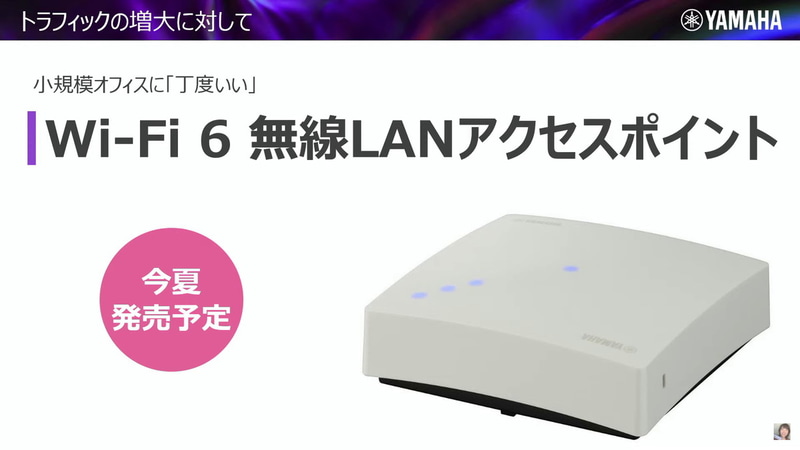 小規模オフィス向けWi-Fi 6アクセスポイント（2022年夏発売予定）