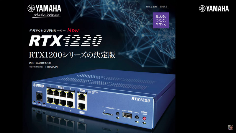 ルータのRTX1220（2021年4月発売）