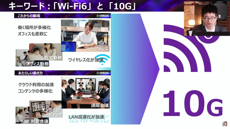 あたらしい働き方に、Wi-Fi 6と10Gの2つがキーワード