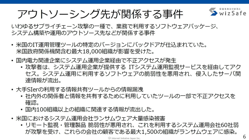 アウトソーシング先が関係する事件