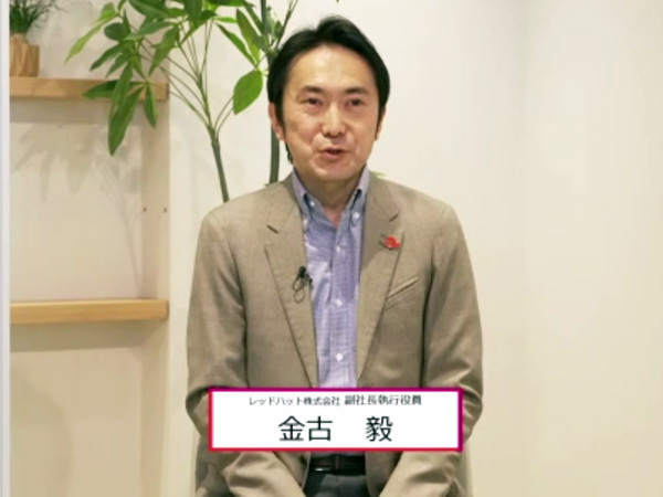 レッドハットの金古毅氏（副社長執行役員 パートナーエコシステム事業本部長）
