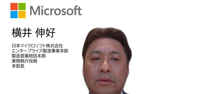 日本マイクロソフト株式会社の横井伸好氏（製造営業統括本部 業務執行役員 本部長）