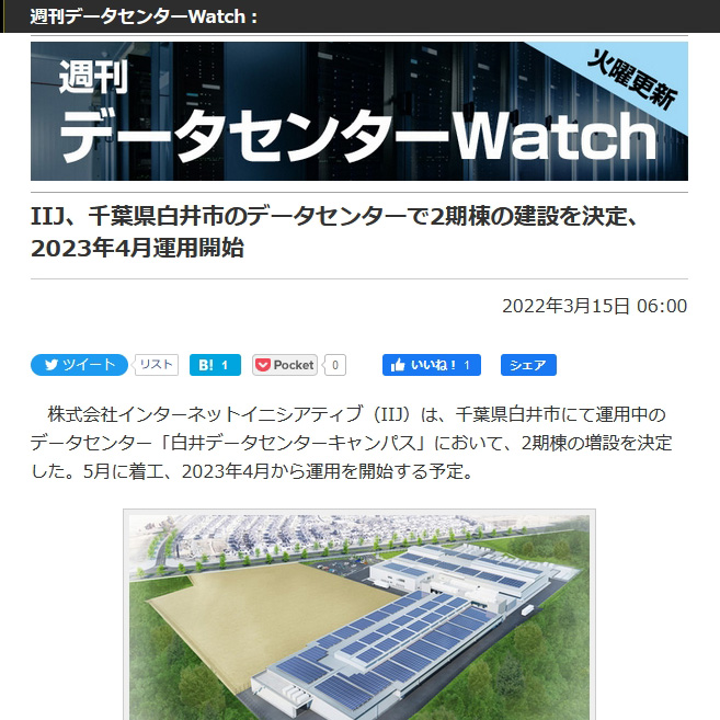 <a href="/docs/wdc/1395202.html">IIJ、千葉県白井市のデータセンターで2期棟の建設を決定、2023年4月運用開始</a>（2022年3月15日付記事）より