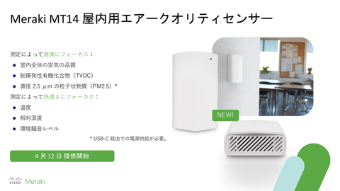 シスコ、クラウド管理型ネットワーク「Meraki」の新製品を発表 Wi-Fi 