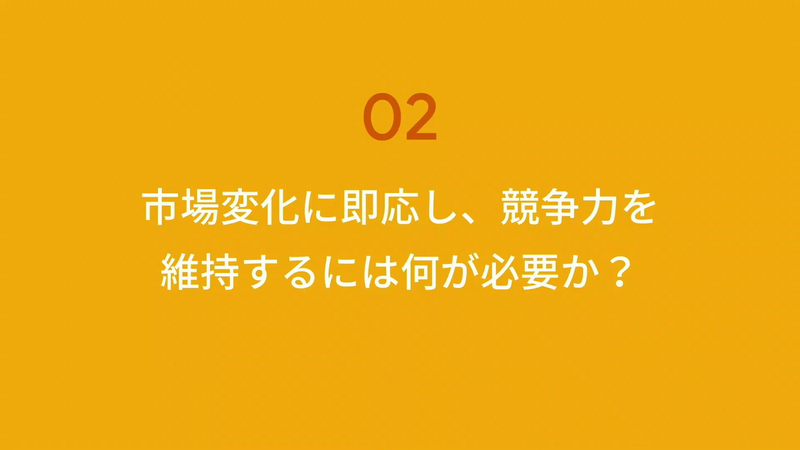 2つめの課題「市場変化に即応し、競争力を維持するには何が必要か？」