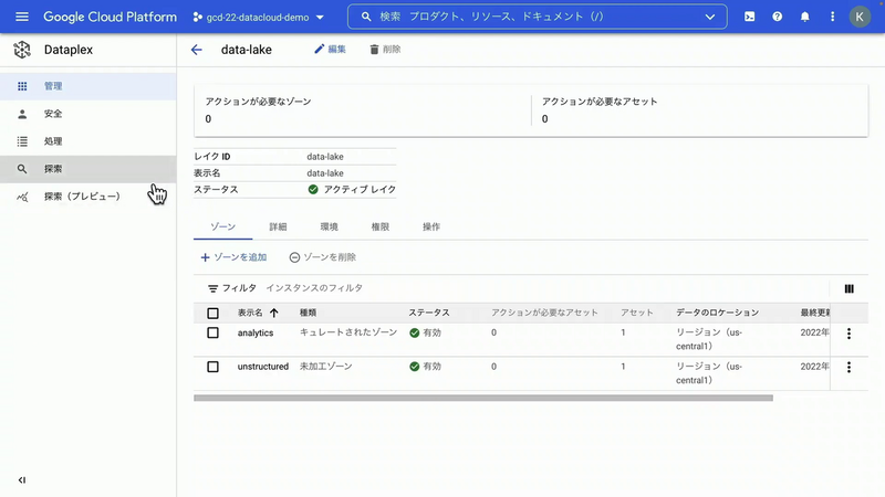 データ管理・変換サービスのDataplex。未加工ゾーンとキュレートされたゾーンが定義されている