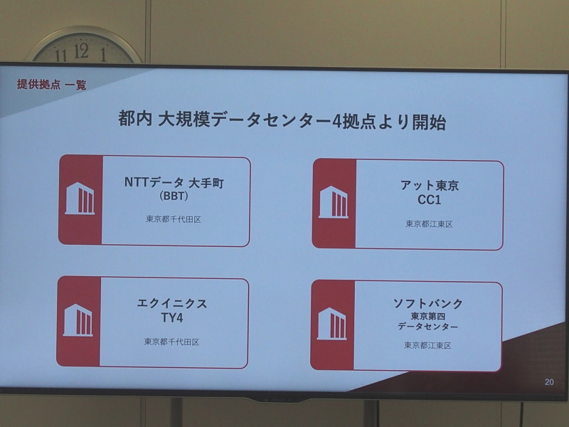 東京都内のデータセンター4拠点からサービスを開始