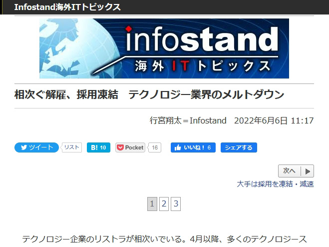 <a href="/docs/column/infostand/1414740.html">相次ぐ解雇、採用凍結　テクノロジー業界のメルトダウン</a>（2022年6月6日付記事）より