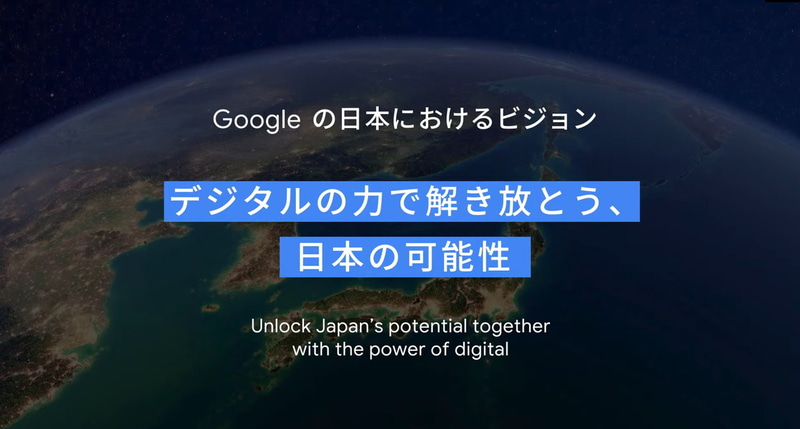 Googleの日本におけるビジョン「デジタルの力で解き放とう、日本の可能性」