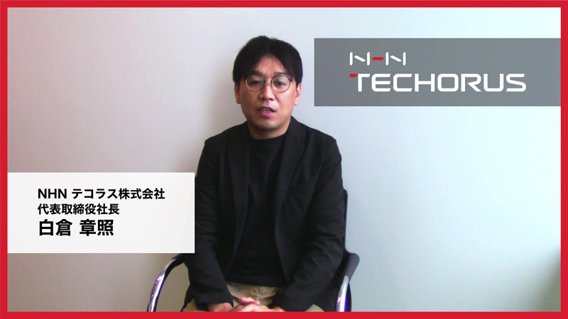 NHNテコラス株式会社 代表取締役社長 白倉章照氏のビデオメッセージ