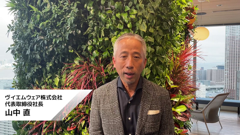 ヴイエムウェア株式会社 代表取締役社長 山中直氏のビデオメッセージ