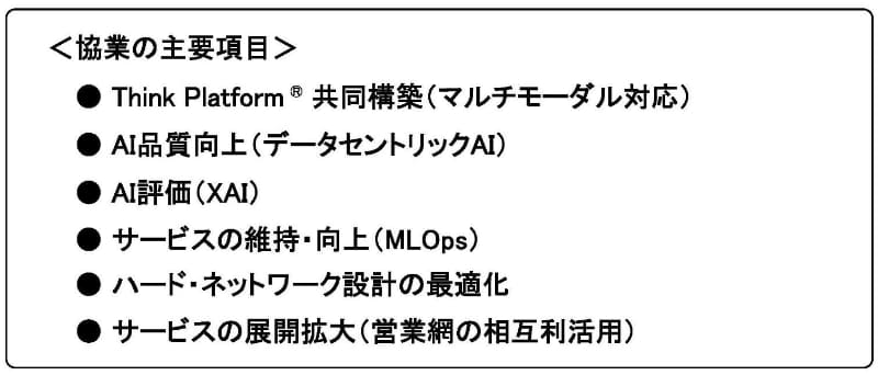 システム概要と協業内容