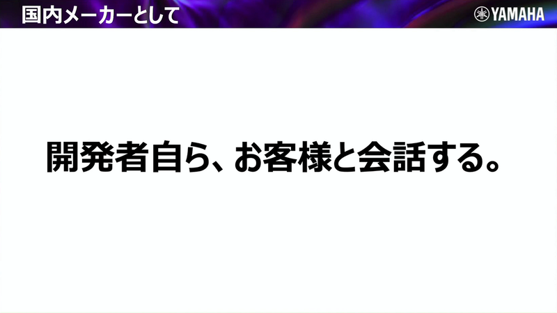 大事にしているスタンスとして「開発者自ら、お客さまと対話する」