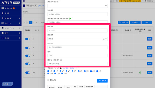 取引先マスタに、取引先の住所を登録可能になった