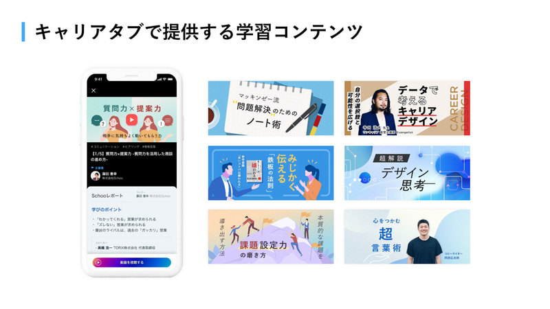 キャリアタブで提供する学習コンテンツ