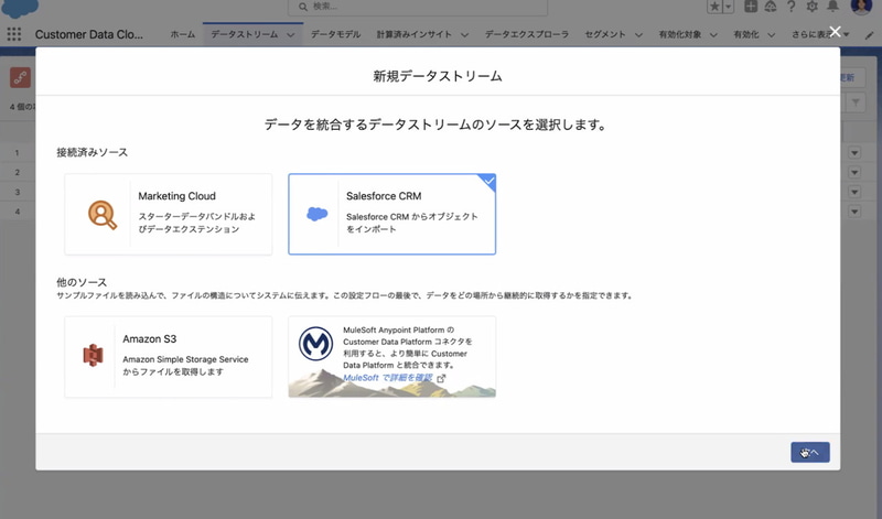 データソースの選択画面。Salesforce CRMのオブジェクトのほか、Amazon S3や外部データ（MuleSoft APIから連携）からも取り込める