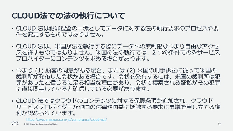 CLOUD法での法の執行について