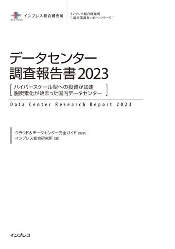 	https://research.impress.co.jp/DC2023