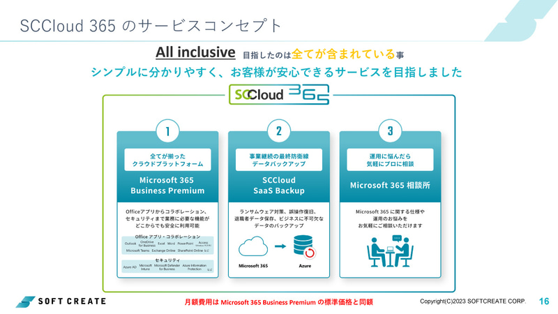 SCCloud 365のサービスコンセプト