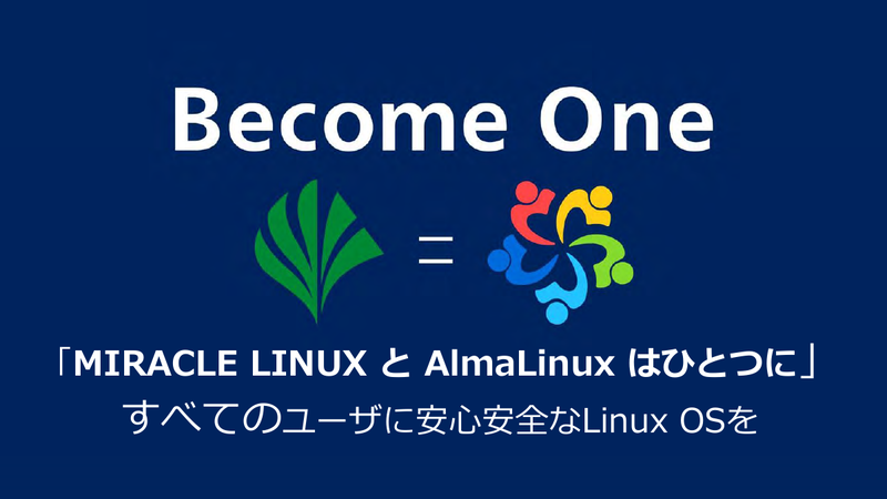 MIRACLE LINUXが、AlmaLinuxとの共同開発体制に移行