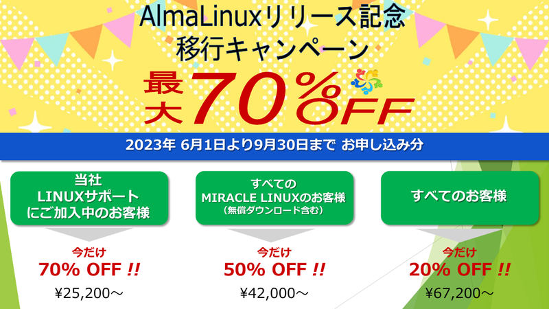 AlmaLinux移行キャンペーン