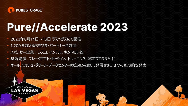 Pure//Accelerate 2023（出典：2024年度Q1ビジネス概況、ピュア・ストレージ・ジャパン）