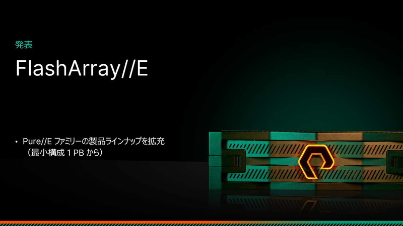 FlashArray//E（出典：Pure//Accelerate 2023のご報告：製品ポートフォリオ、ピュア・ストレージ・ジャパン）