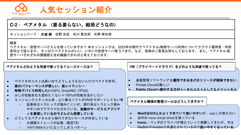 CODT Unplugged2023：「ベアメタル（いるいらない、結局どうなの）」