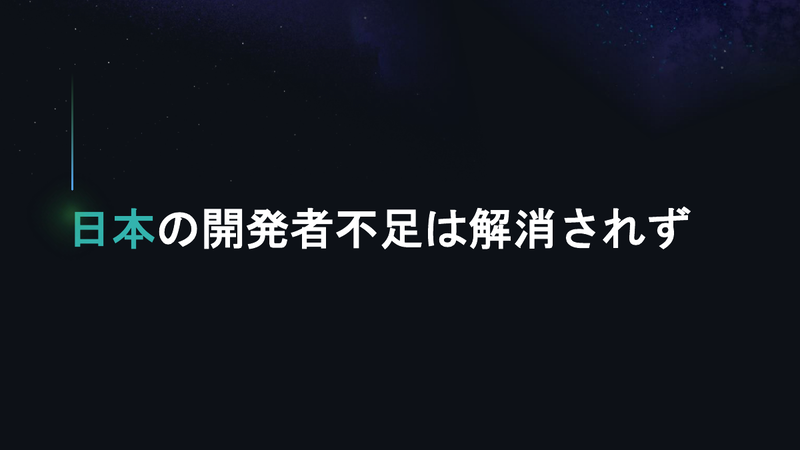 「開発者不足の問題の答えが生成AI」